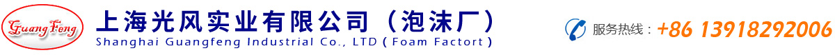 上海光风实业有限公司（泡沫厂）